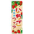 「いちごフェア 旬到来」 のぼり【N】