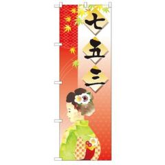 「七五三」 のぼり【N】