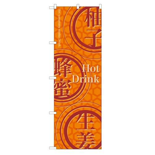 「Hot Drink」 のぼり【N】
