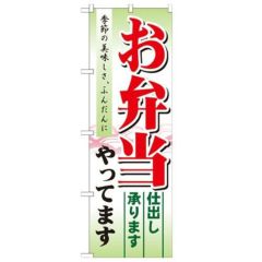 「お弁当 やってます 仕出し」 のぼり【N】
