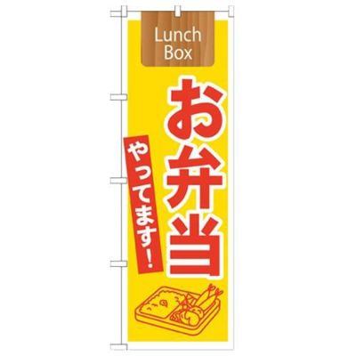 「お弁当やってます! Lunch Box」 のぼり【N】