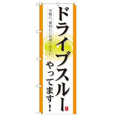 「ドライブスルーやってます!」 のぼり【N】