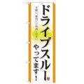 「ドライブスルーやってます!」 のぼり【N】