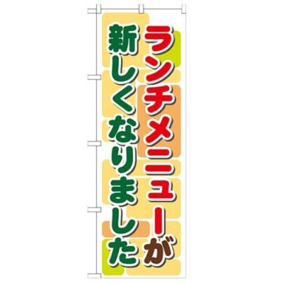 「ランチメニューが新しくなりました(2」 のぼり【N】