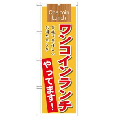 「ワンコインランチやってます! Onecoin」 のぼり【N】