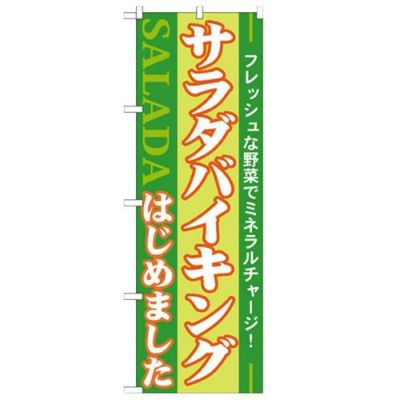 「サラダバイキングはじめました!」 のぼり【N】