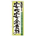 「厳選した安心安全食材」 のぼり【N】