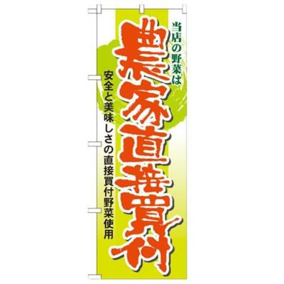 「当店の野菜は農家直接買付」 のぼり【N】