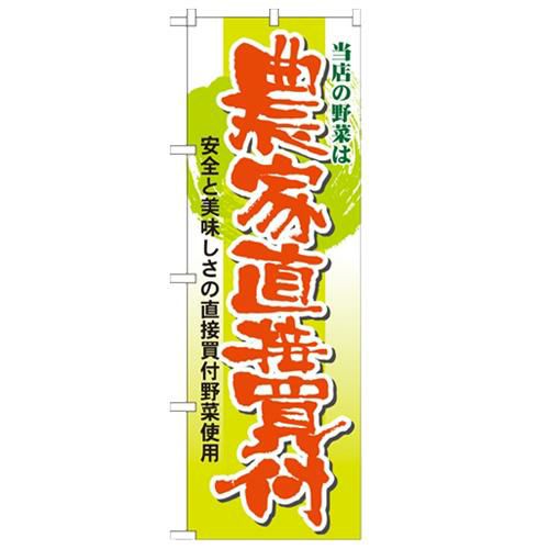 「当店の野菜は農家直接買付」 のぼり【N】