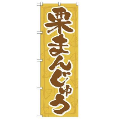 「栗まんじゅう」 のぼり【N】