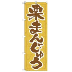「栗まんじゅう」 のぼり【N】