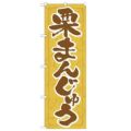 「栗まんじゅう」 のぼり【N】