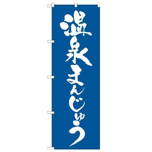 「温泉まんじゅう」 のぼり【N】