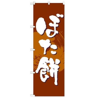 「ぼた餅」 のぼり【N】