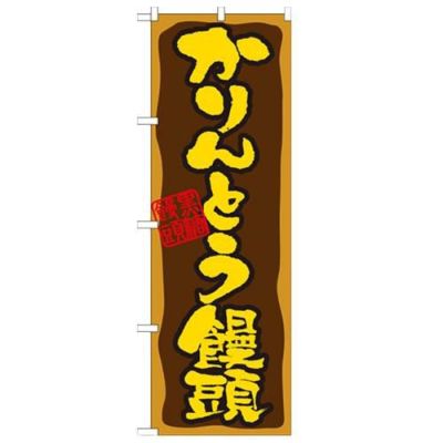 「かりんとう饅頭」 のぼり【N】