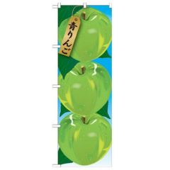 「青りんご 絵旗(1) 2800」 のぼり【N】