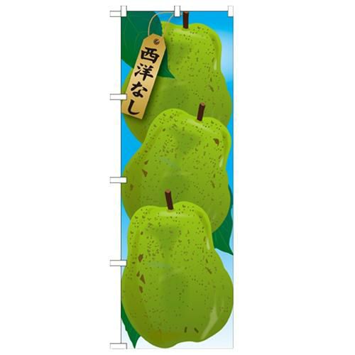 「西洋なし 絵旗(1) 2800」 のぼり【N】