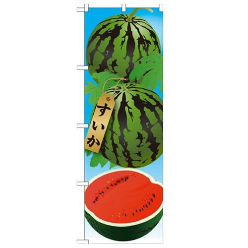 「すいか 絵旗(1) 2800」 のぼり【N】
