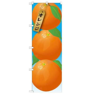 「オレンジ 絵旗(1) 2800」 のぼり【N】