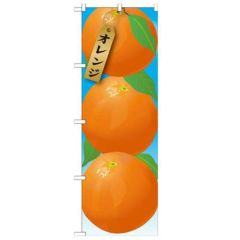 「オレンジ 絵旗(1) 2800」 のぼり【N】