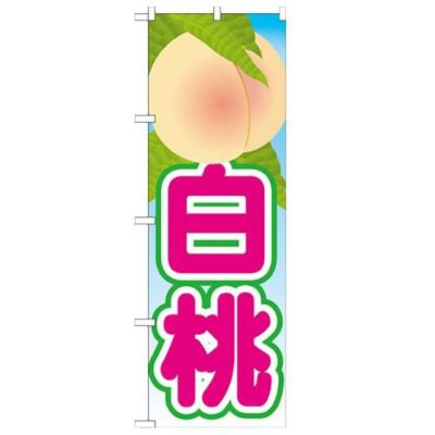 「白桃 絵旗(2) 2800」 のぼり【N】