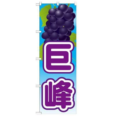 「巨峰 絵旗(1) 2800」 のぼり【N】