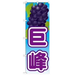 「巨峰 絵旗(1) 2800」 のぼり【N】