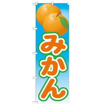 「みかん 絵旗(2) 2800」 のぼり【N】