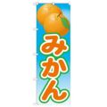 「みかん 絵旗(2) 2800」 のぼり【N】
