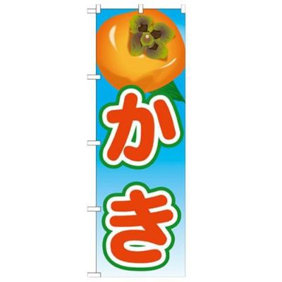 「かき 絵旗(2) 2800」 のぼり【N】