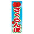 「さくらんぼ 絵旗(2) 2800」 のぼり【N】