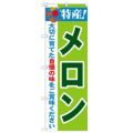 「特産!メロン 2800」 のぼり【N】