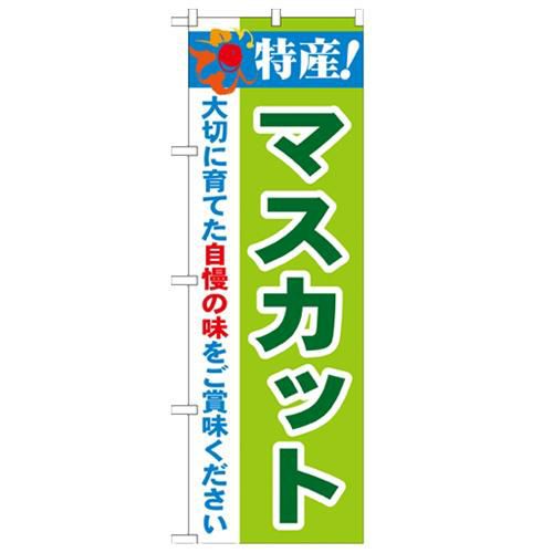 「特産!マスカット 2800」 のぼり【N】