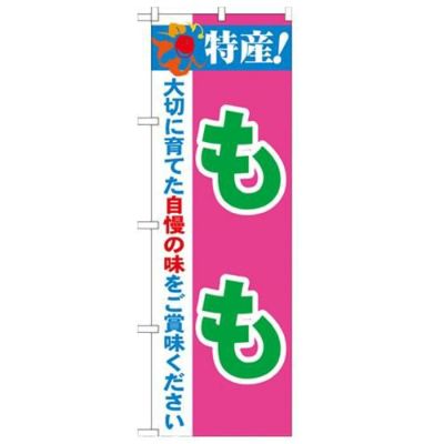「特産!もも 2800」 のぼり【N】
