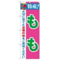 「特産!もも 2800」 のぼり【N】