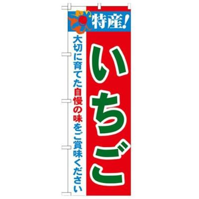 「特産!いちご 2800」 のぼり【N】