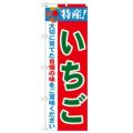 「特産!いちご 2800」 のぼり【N】