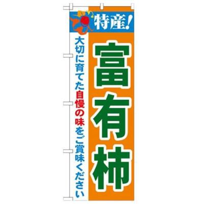 「特産!富有柿 2800」 のぼり【N】