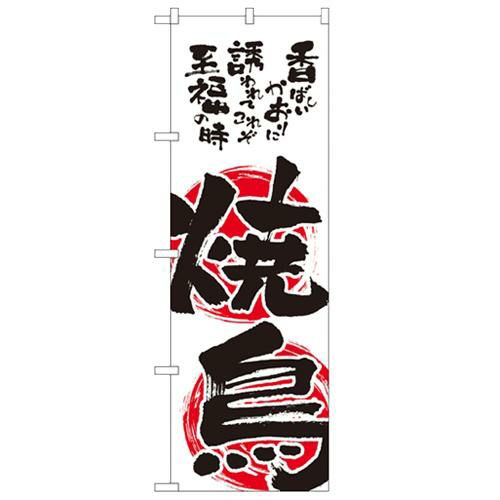 「焼鳥」 のぼり【N】
