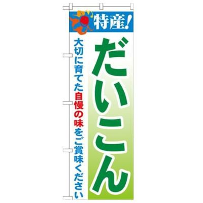 「特産!だいこん 2800」 のぼり【N】