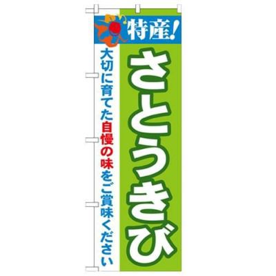 「特産!さとうきび 2800」 のぼり【N】【受注生産品】