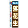 「特産!落花生 2800」 のぼり【N】【受注生産品】