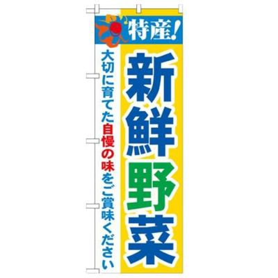 「特産!新鮮野菜 2800」 のぼり【N】【受注生産品】