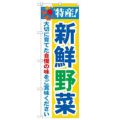 「特産!新鮮野菜 2800」 のぼり【N】【受注生産品】