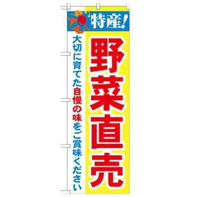 「特産!野菜直売 2800」 のぼり【N】