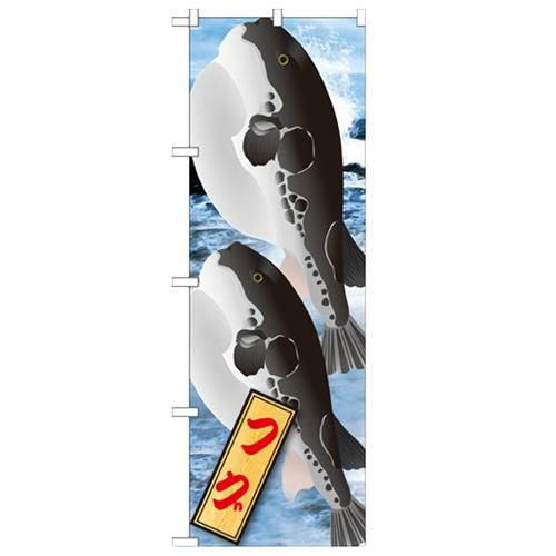 「フグ 絵旗 2800」 のぼり【N】