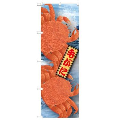 「毛がに 絵旗 2800」 のぼり【N】【取寄商品】