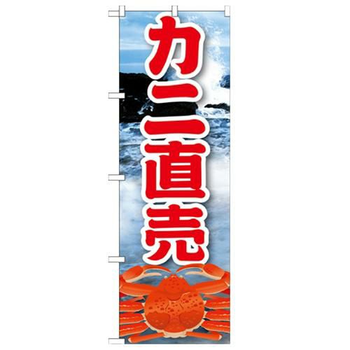 「カニ直売 絵旗 2800」 のぼり【N】