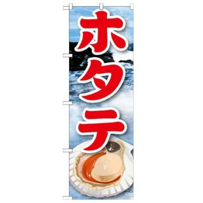 「ホタテ 絵旗(2) 2800」 のぼり【N】
