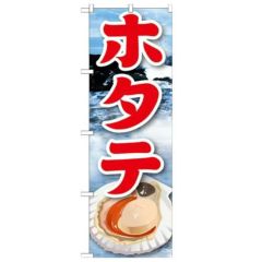 「ホタテ 絵旗(2) 2800」 のぼり【N】
